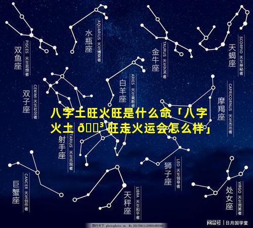 八字土旺火旺是什么命「八字火土 🌳 旺走火运会怎么样」